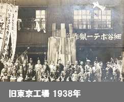 旧東京工場 1938年