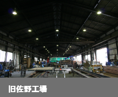 旧佐野工場