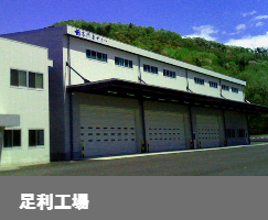 足利工場