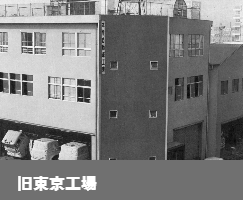 旧東京工場