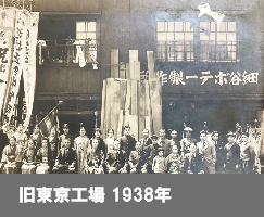 旧東京工場 1938年